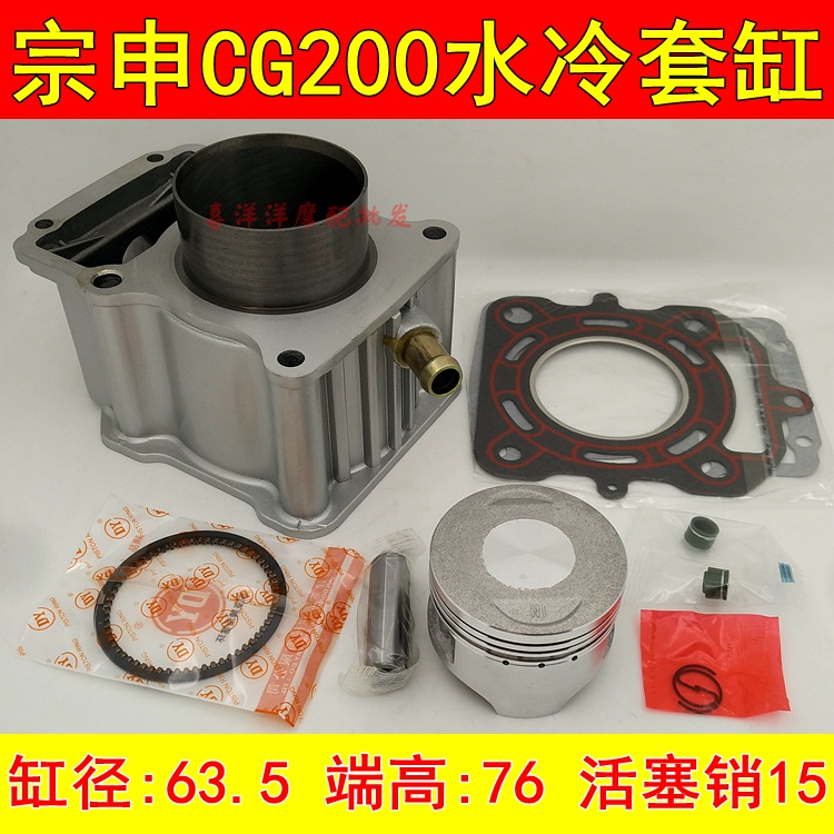 Zongshen tricycle motorcycle Zongshen CG200 water-cooled sleeve cylinder cylinder liner cylinder middle cylinder piston ring cylinder cushion