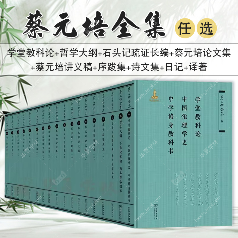 『蔡元培全集』『蔡元培書信集』セット 商务印书馆