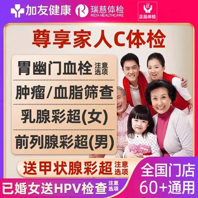 瑞慈体检美年大健康尊享家人C体检套餐男女中青老年父母宫颈HPV