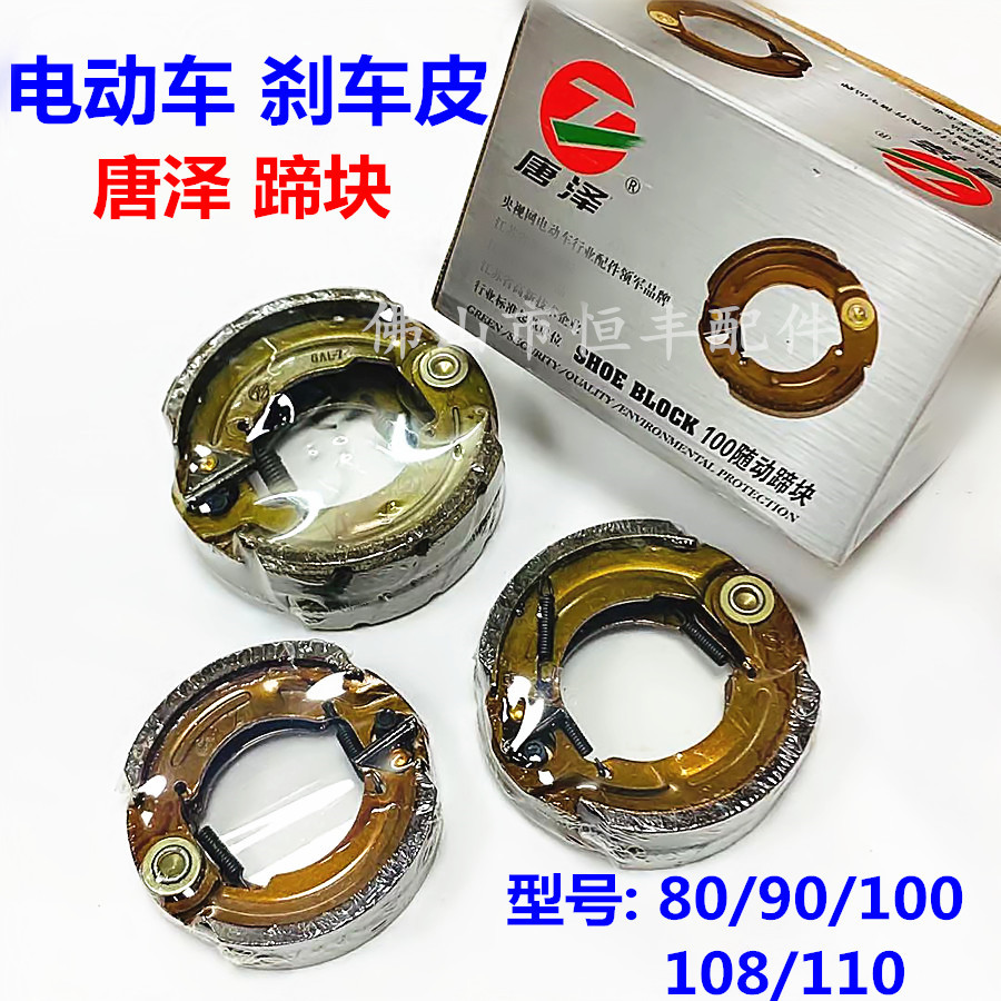Tangze electric car brake shoe block 80 90 100 110 up-brake follow-up brake brake leather brake pad 0 3