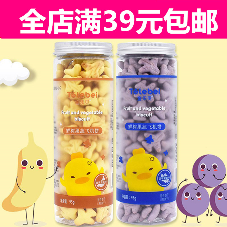 2 get 1 free Tong Le Bei fruit cookies baby snacks Freshly squeezed fruit and vegetable plane shape cookies Baby food 95g