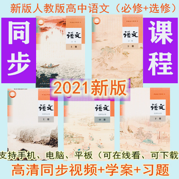 The new version of the People's Education Edition High School Chinese Compulsory Volumes Upper and Middle Volumes Learning Videos Famous Teachers Teaching Guidance Electives Upper, Middle and Lower Volumes