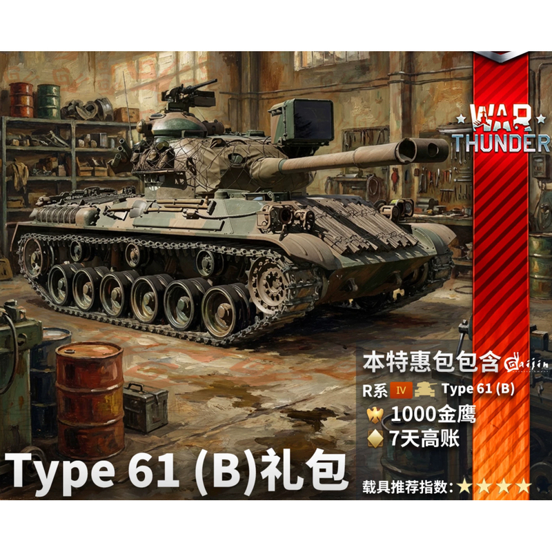 War Thunder Type61B Type 61B Tank Gift Pack War Thunder Type61B Type 61B Tank Gift Pack