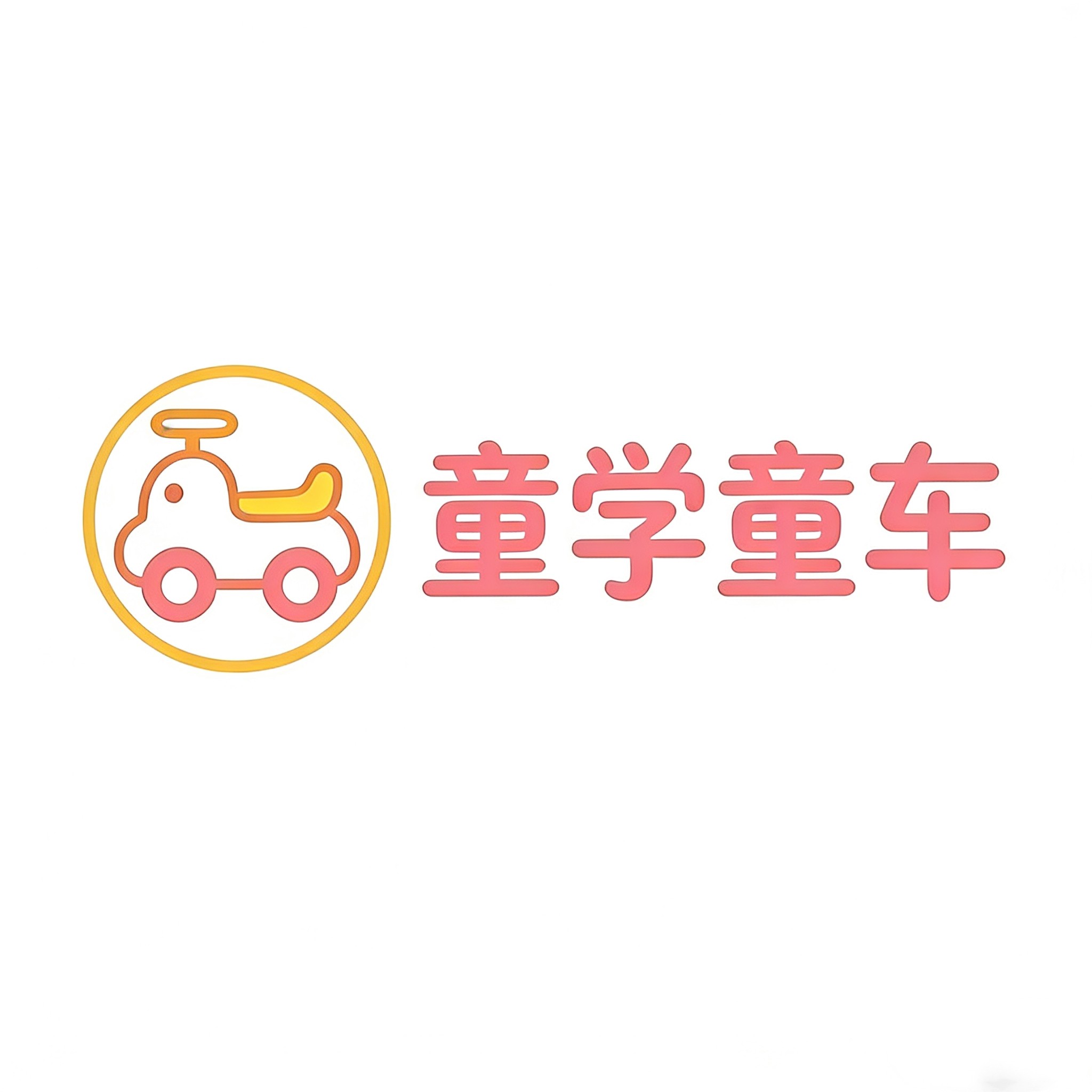 童学童车玩具店