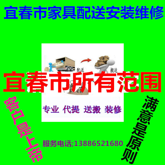 The Jiao'an City of Chang'an County, Tonggu County, Jing'an County, Yichun City's Chang'an City Furniture Distribution Installation Repair and Regoods Handling