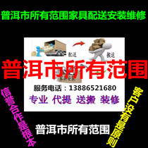 Furniture distribution installation repair and return of goods in Yuan Yi Hani Lahu Autonomous County Puer City Yunnan Province