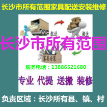 Furniture distribution moving installation and maintenance in Liuyang Wangcheng Ningxiang County Tianxin Yuelu Kaifu Yuhua District Changsha City