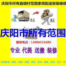 Qingcheng Huan County Xifeng District Qingyang City Huachi Heshui Zhengning County Ning County Zhenyuan County Furniture distribution installation and maintenance