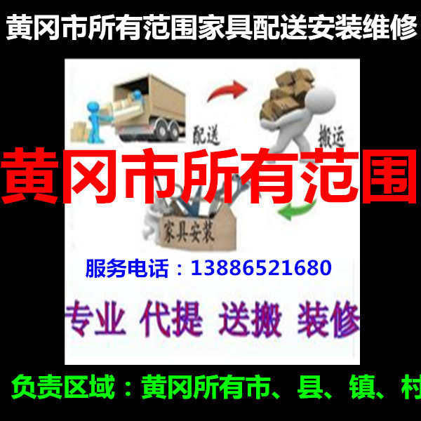 Hong'an Luo Tian Yingshan Mountain in Huanggang City Mission in Huangmei City Wufeng Home Wugan Furniture Distribution Installation Repair of the Huangmei City of Huangmei