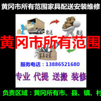 Huanggang City Tuanfeng County Hongan Luotian Yingshan Shui Shui Chun Huangmei Macheng Wuxue Furniture Distribution Installation and Maintenance