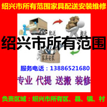 Jiaxing and Xinchang Furniture Distribution Installation Repair and Return Cargo in Shaoxing County Shengzhou City Shaoxing Zhejiang Province