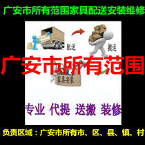 Guangan Municipal District Guangan Linshui County Huayuechi Wusheng Huaying Furniture Distribution Moving Installation Repair and Return