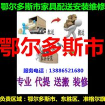 Ordos City Etuoke Banner Hangjin Banner Wushen Banner Yijinhuoluo Banner Furniture Delivery Installation Repair and Return