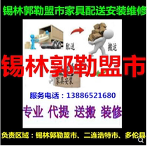 Furniture distribution installation and maintenance in Sunit Right Banner of Xilingol League East Ujimqin Banner and West Ujimqin Banner