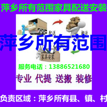 Pingxiang City Yuan District Xiangdong Lianhua County Shangli Luxi Furniture Distribution Moving Upstairs Installation Repair Return and Shift