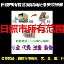 Rizhao City Shandong Province Donggang District Juxian County Lanshan Wulian furniture distribution handling installation maintenance return cargo displacement