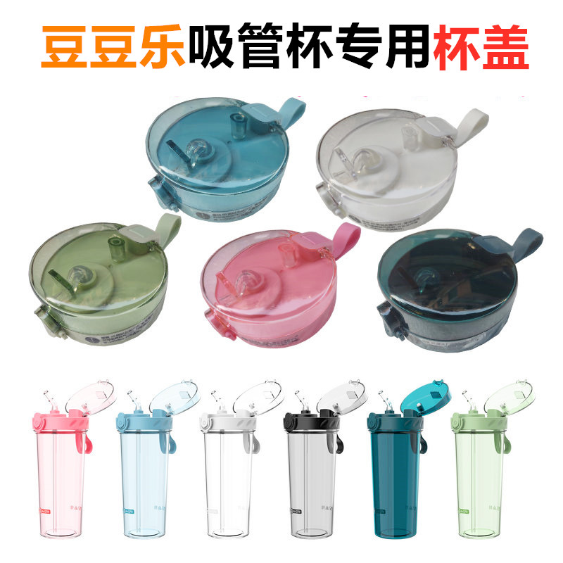 BEANBEANLOVE Bean Bean Bean Straw Cup Lid contains sealing ring straw suction nozzle silicone waterproof plug special accessories