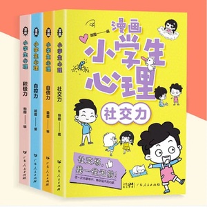 【抖音同款】小学生心理学漫画绘本课外必读