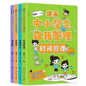 【抖音同款】中小学自我管理漫画培养全4册