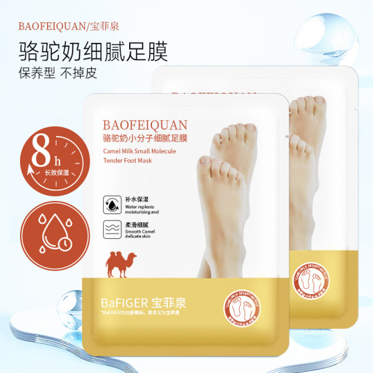 骆驼奶小分子细嫩足膜脚膜品足部护理 使用便捷敷脚专用抖音同款