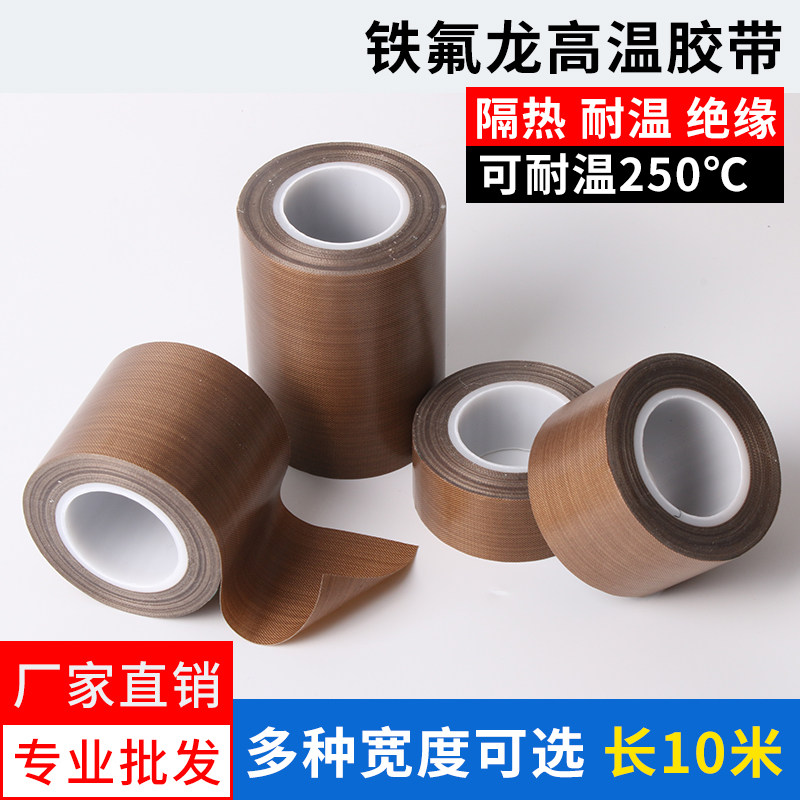 铁氟龙耐高温胶布绝缘耐磨耐热300度真空封口机铁氟龙胶带