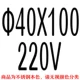 Φ40*100