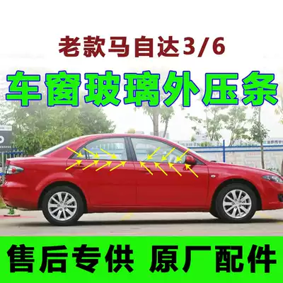 Mazda6 window glass outer pressure strip Ma 3 window outer water retaining old Ma 6 window water cutting strip rubber strip original factory