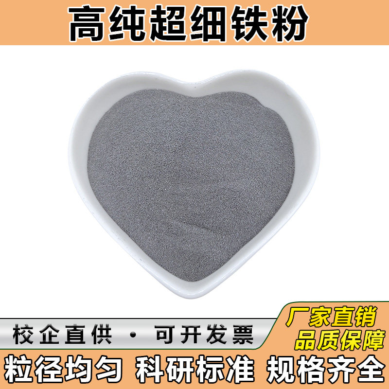 铁粉羰基超细铁粉热敷纳米铁粉还原铁粉末高纯球形金属铁粉磁铁粉