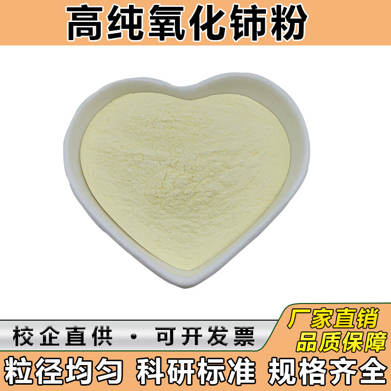 高纯氧化铈 微米二氧化铈纳米氧化铈 稀土氧化铈抛光粉玻璃研磨粉