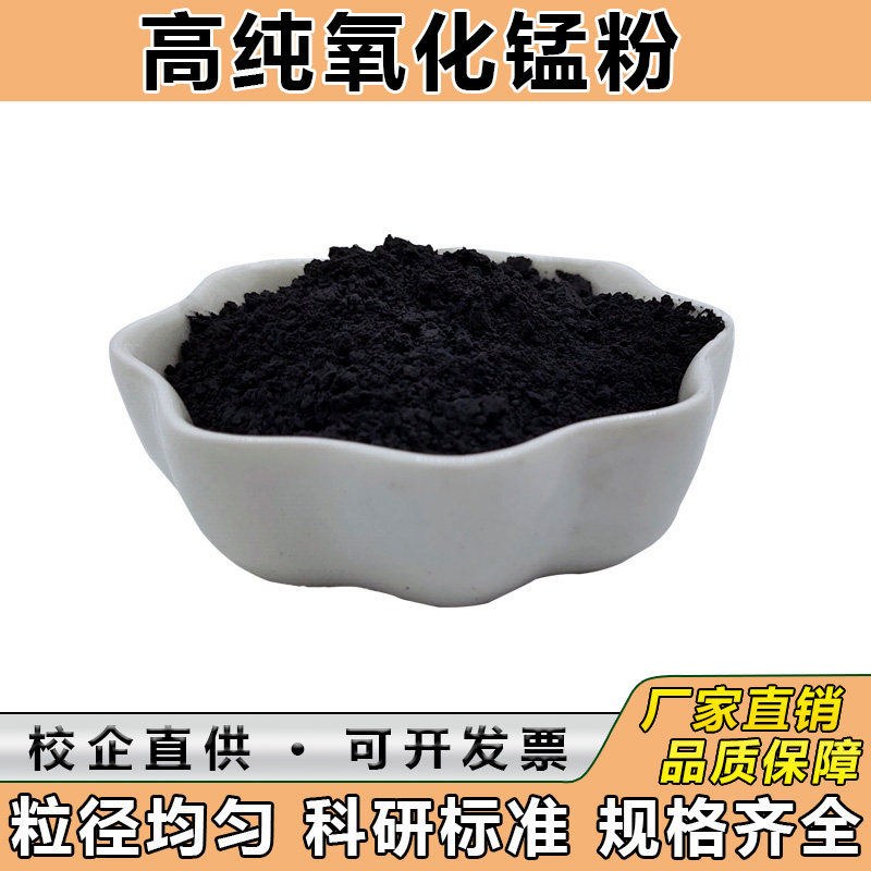 氧化锰分析纯二氧化锰粉超细纳米氧化试剂高纯微米氧化锰粉末科研