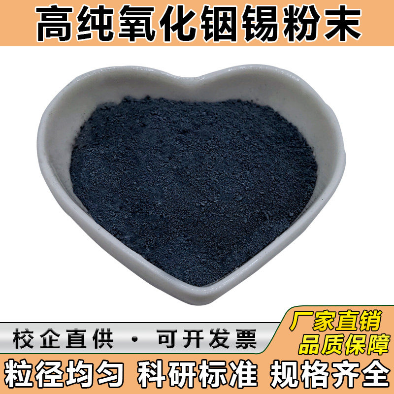 高纯纳米氧化铟锡粉末ITO导电透明超细氧化铟粉末半导体薄膜科研