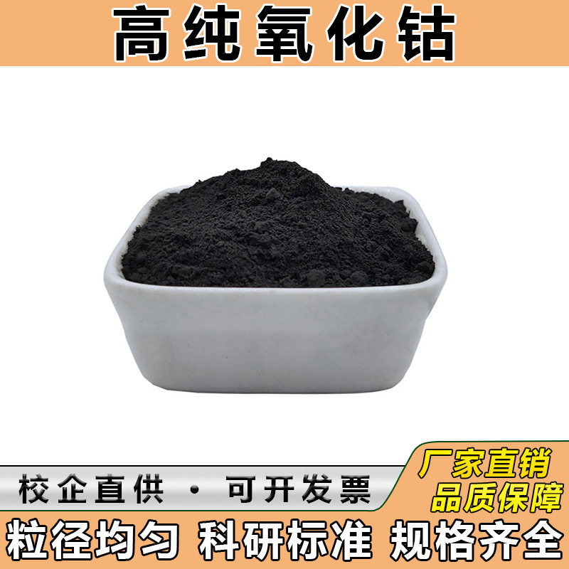 高纯钴粉金属钴粉纳米钴粉末电解超细钴粉末球形钴粉氧化钴粉科研