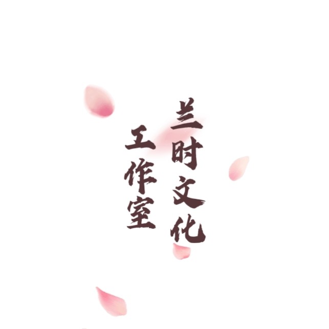 兰时文化工作室