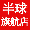 半球旗l航l店