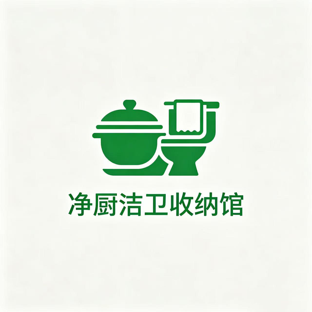 净厨洁卫收纳馆的LOGO
