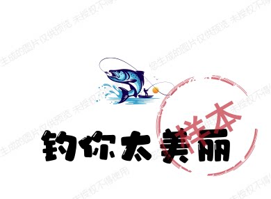 钓你太美丽