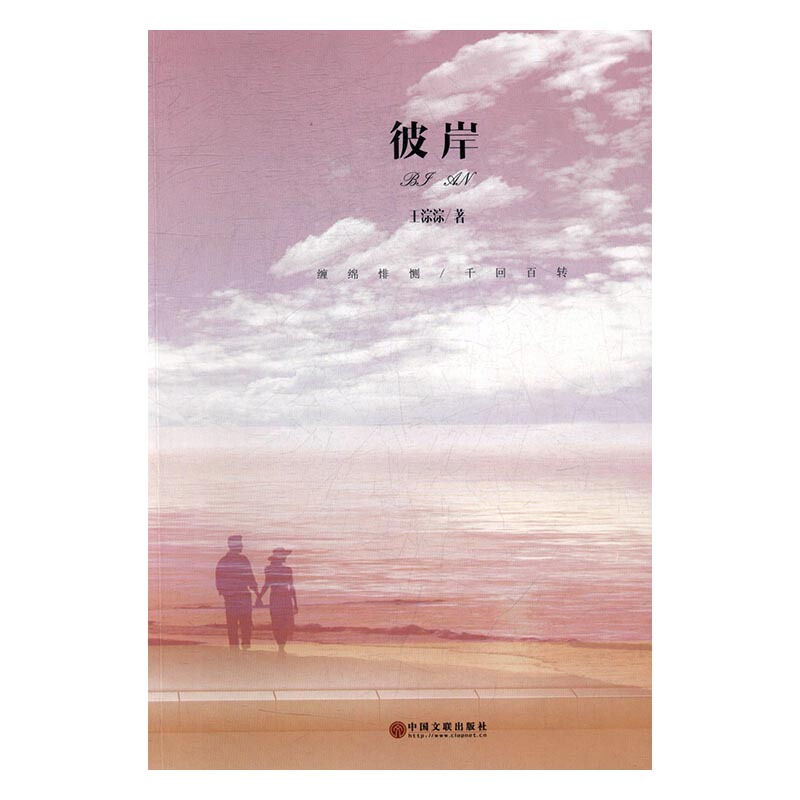Authentic New Book: Cultural Contexts of China · Novel Library: the Other Shore 9787519024284 Published by the China Federation of Literary and Art Circles