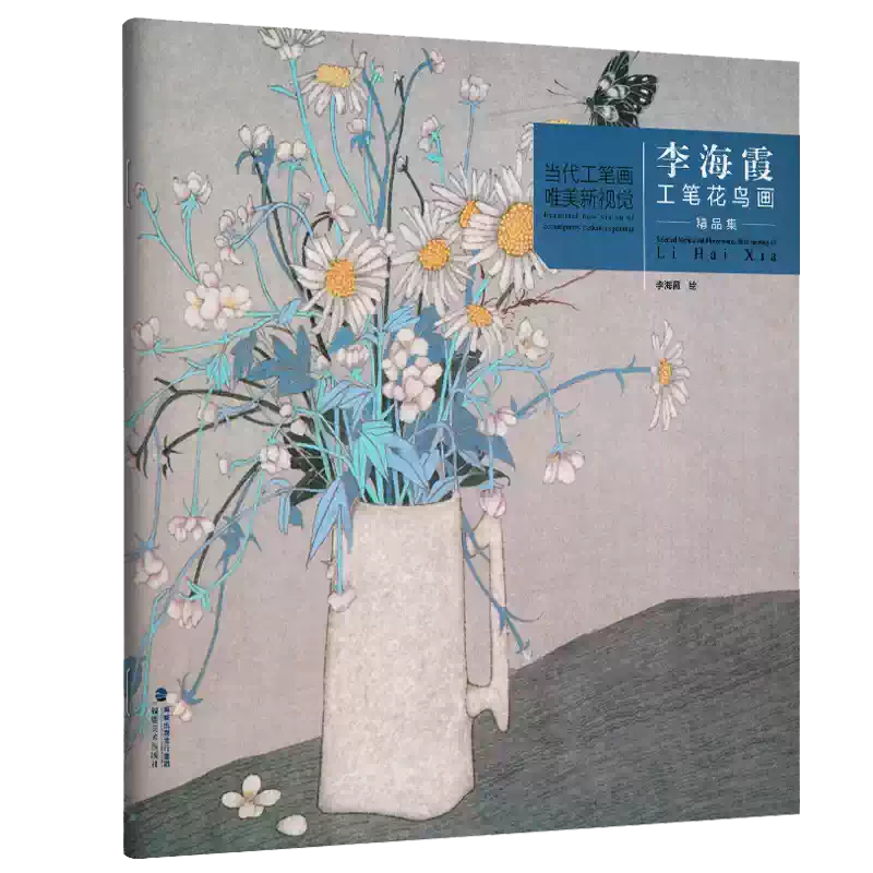 李海霞工筆花鳥畫精品集當代工筆畫唯美新視覺工筆花鳥畫扇面臨摹鑑賞