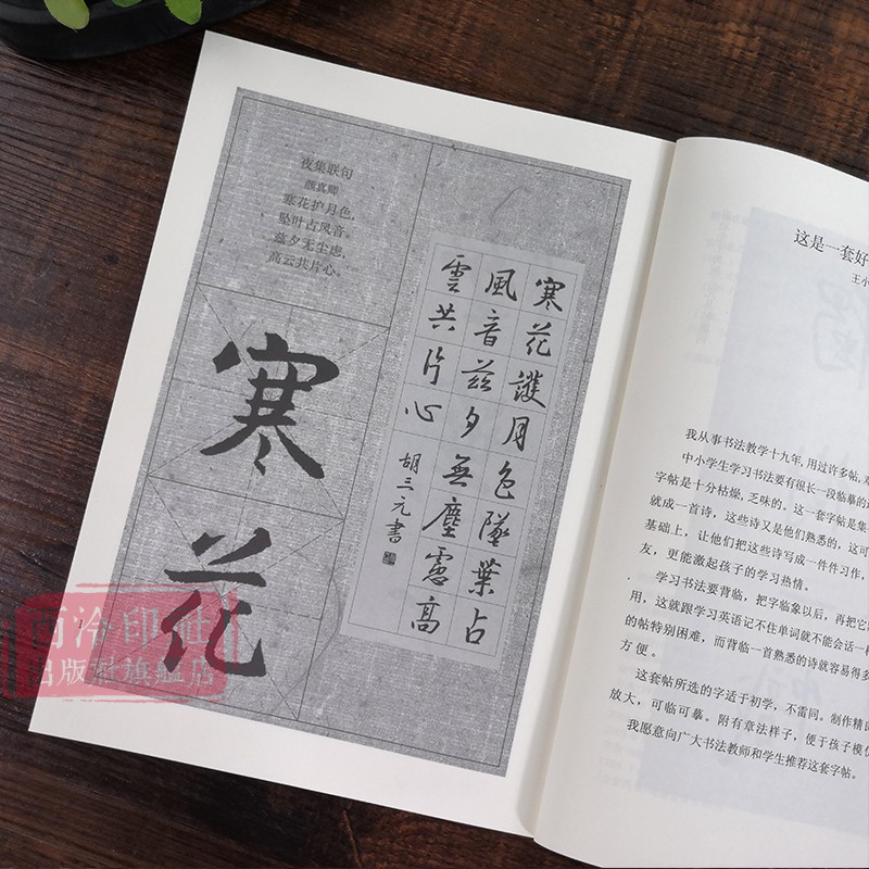 集王羲之圣教序 三元集字古诗 行书毛笔字帖教程书法入门自学教材 王羲之行书毛笔软笔书法正版临摹教程胡三元著 西泠印社出版社