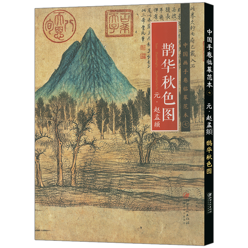 趙孟頫画集（趙孟頫畫集） 趙孟頫書畫全集全十冊