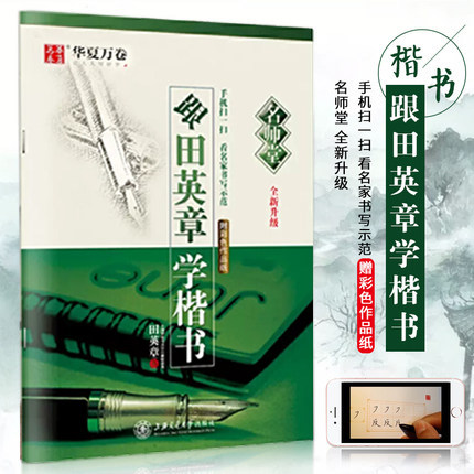 Genuine follow Tian Yingzhang to learn regular script regular script entry copybook new upgrade hard pen calligraphy calligraphy basic knowledge basic strokes practice radical radical frame structure practice youth calligraphy hard pen pen