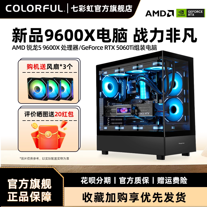 七彩虹RTX4060Ti电竞主机 R5 9600X组装电脑 游戏用DIY桌上型主机