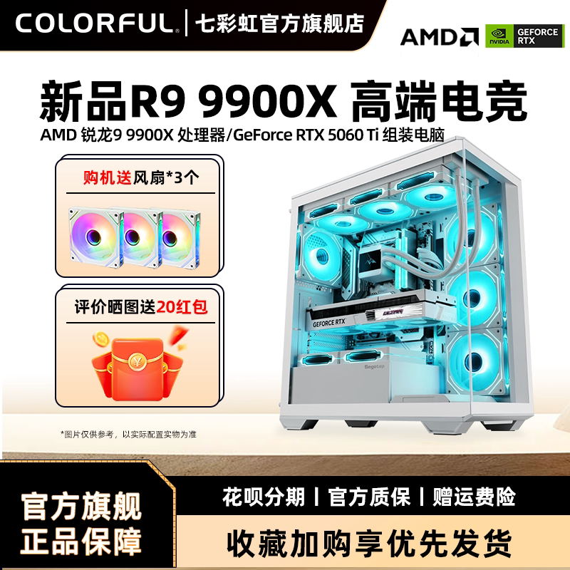 七彩虹游戏主机9900X RTX5060Ti高阶显卡 电竞电脑32GB记忆体