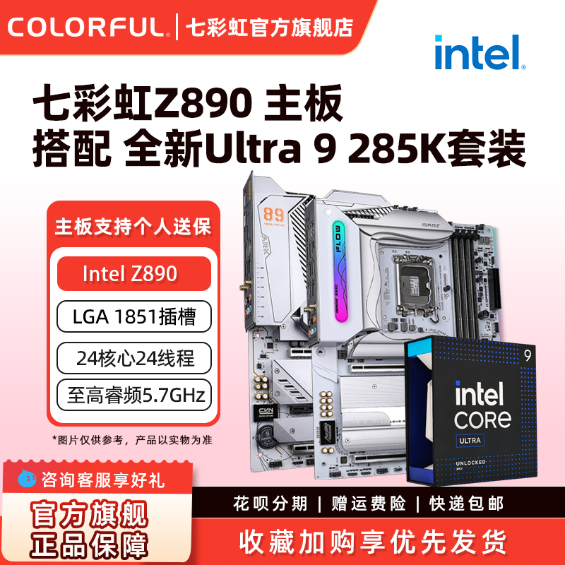 七彩虹Z890M台式机电竞游戏主板搭Ultra 285K/265K/245K套装