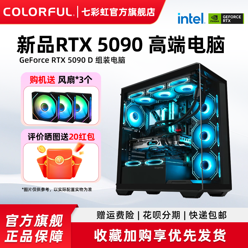 七彩虹电脑主机14900KF 14700KF 5090 5080 5070Ti 5070 4060 5060ti 显卡组装电脑台式机整机硬件diy装机