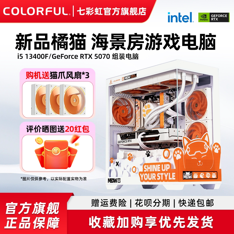 七彩虹橘猫主机i5 12400f 13400f 12600kf 4060 5060Ti 8g RTX5070显卡台式机组装电脑主机游戏diy组装机整机