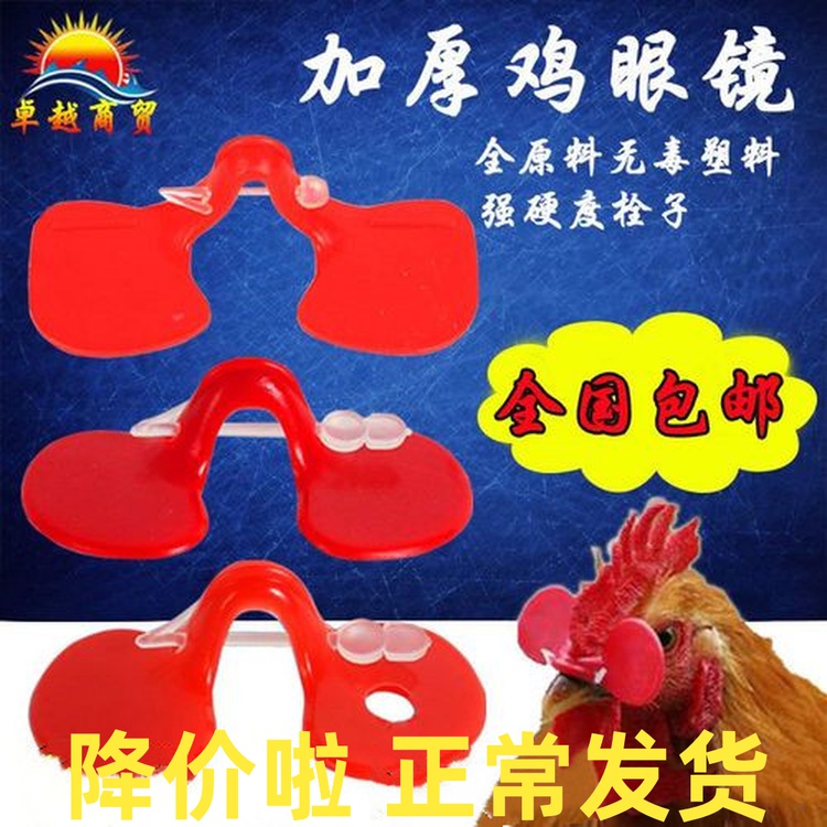 Anti-pecking type Chicken Glasses Mid Size Hens Eyes Mountain Earth Chickens Blindfold Pheasant Glasses Bolt to raise chicken supplies