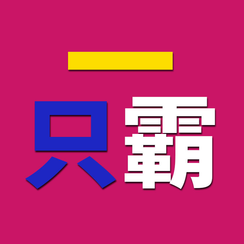 一只霸 美容美发化妆用品