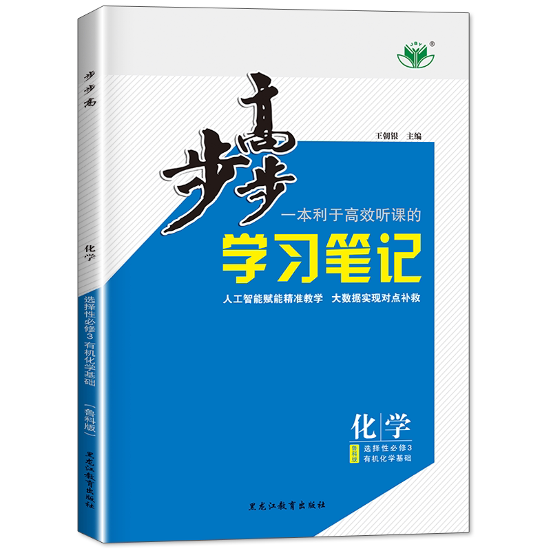 2026步步高学习笔记高中化学化学选择性必修3鲁科版化学选修3有机化学