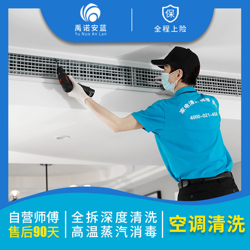 Air conditioning cleaning door-to-door service Central air conditioning household appliances deep disassembly and cleaning cleaning hanging cabinet machine cleaning Yunuoanlan
